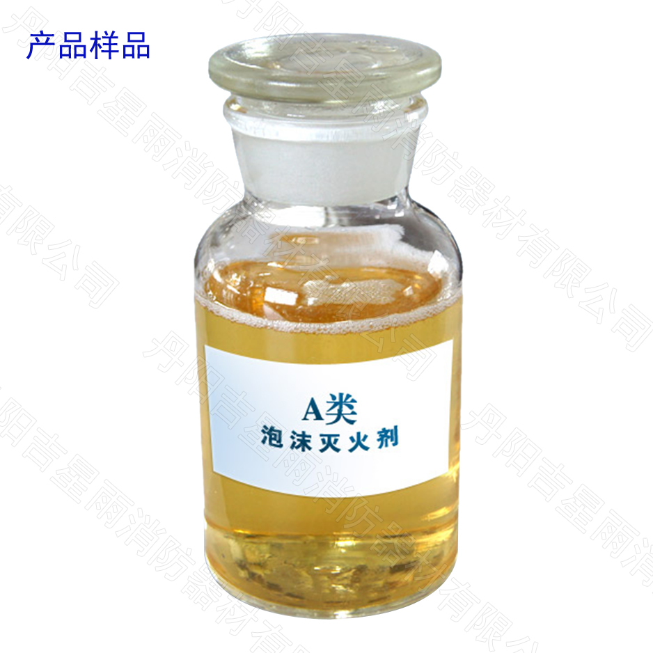A類(lèi)、B類(lèi)泡沫滅火劑（環(huán)保無(wú)害型）